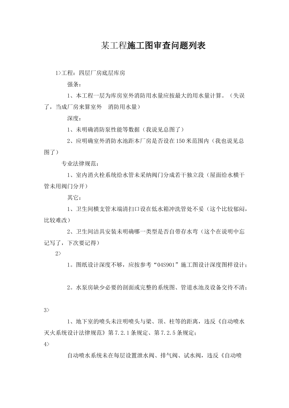 厂房工程施工图审查问题列表_第1页