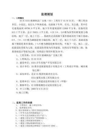 厂房工程综合建筑监理规划