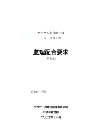 厂房工程监理对建设单位的配合要求