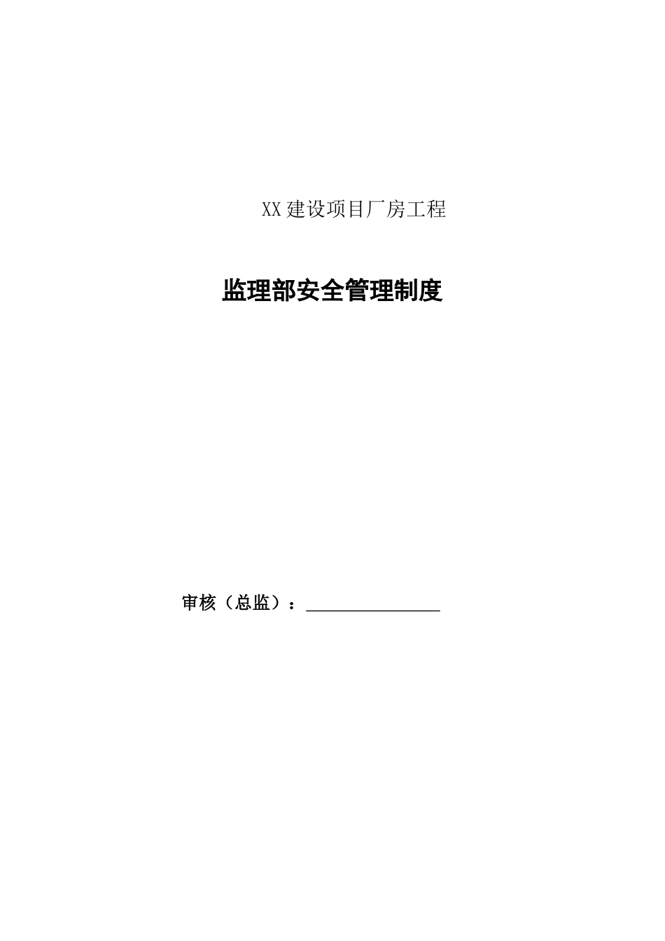 厂房工程监理项目部安全管理制度_第1页