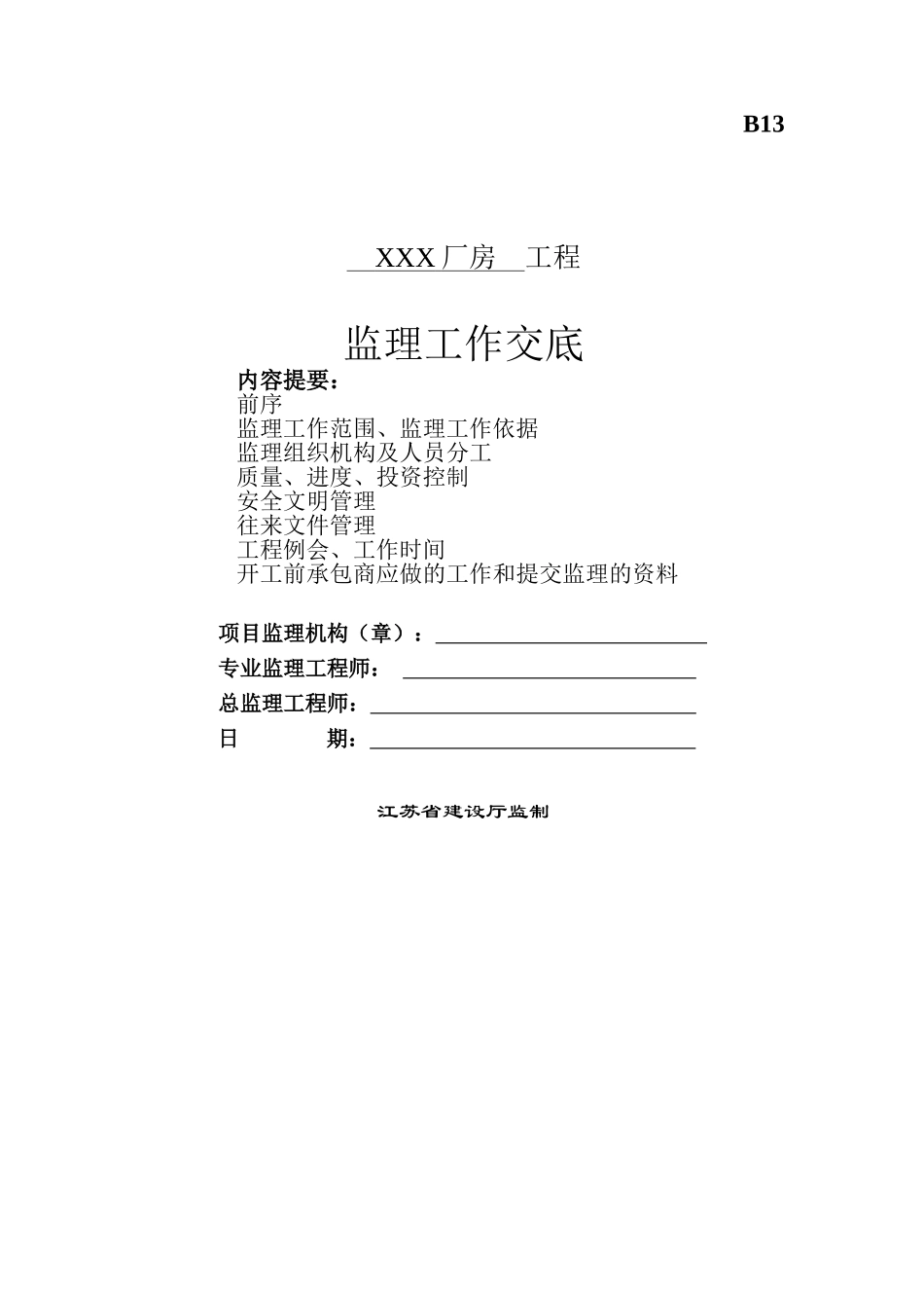 厂房工程监理工作交底_第1页