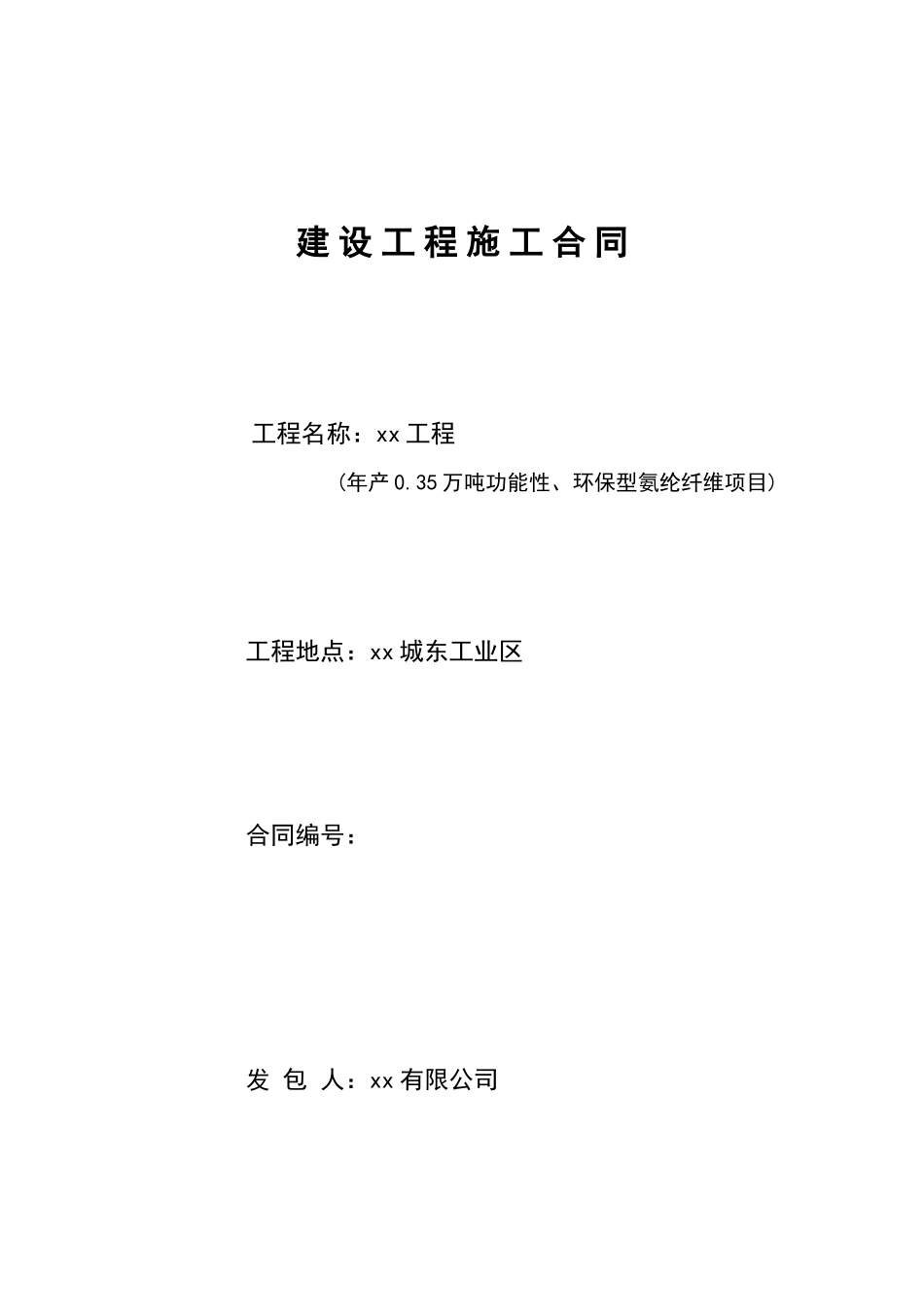 厂房建设工程施工合同_第1页