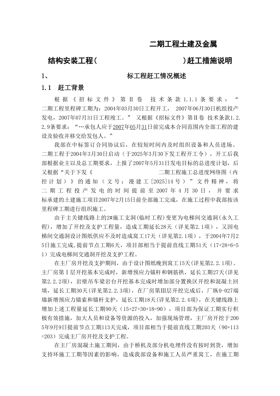 厂房工程赶工索赔补偿报告实例_第2页