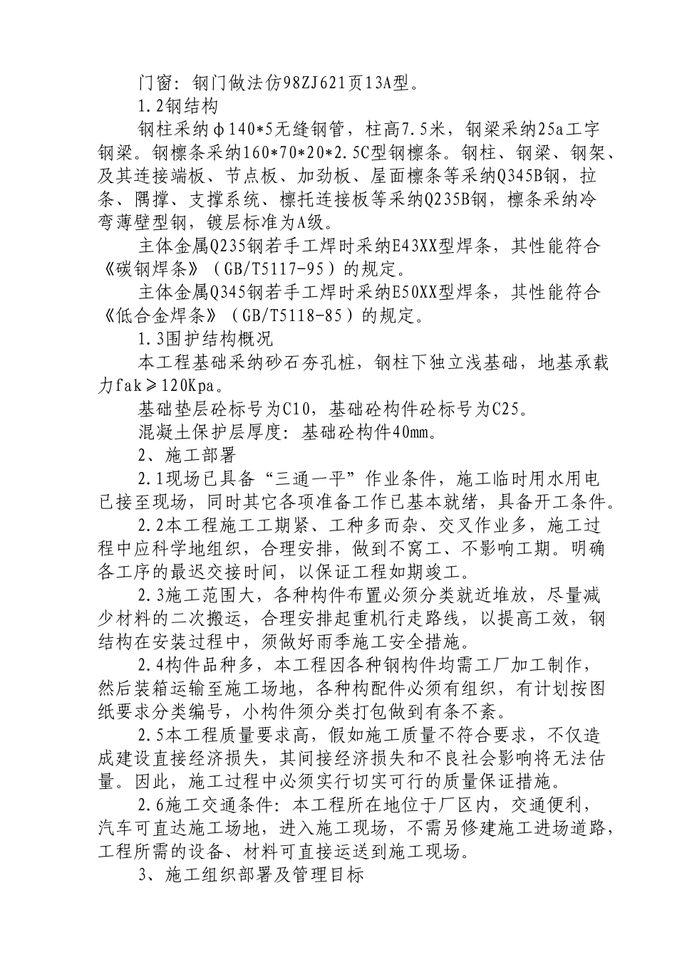 厂房披棚新建工程技术标_第2页