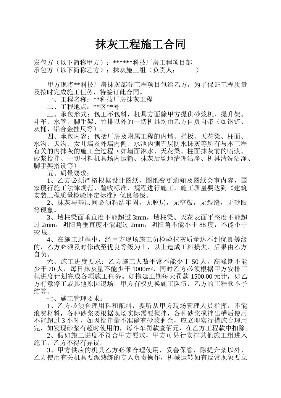 厂房抹灰工程施工合同_第1页