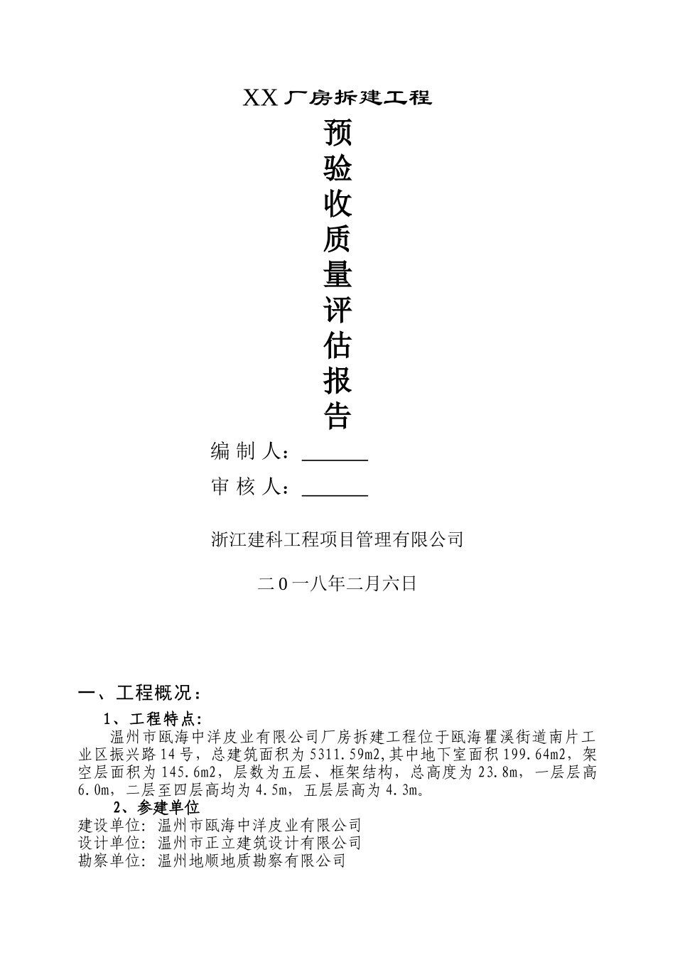 厂房拆建竣工验收监理质量评估报告_第1页