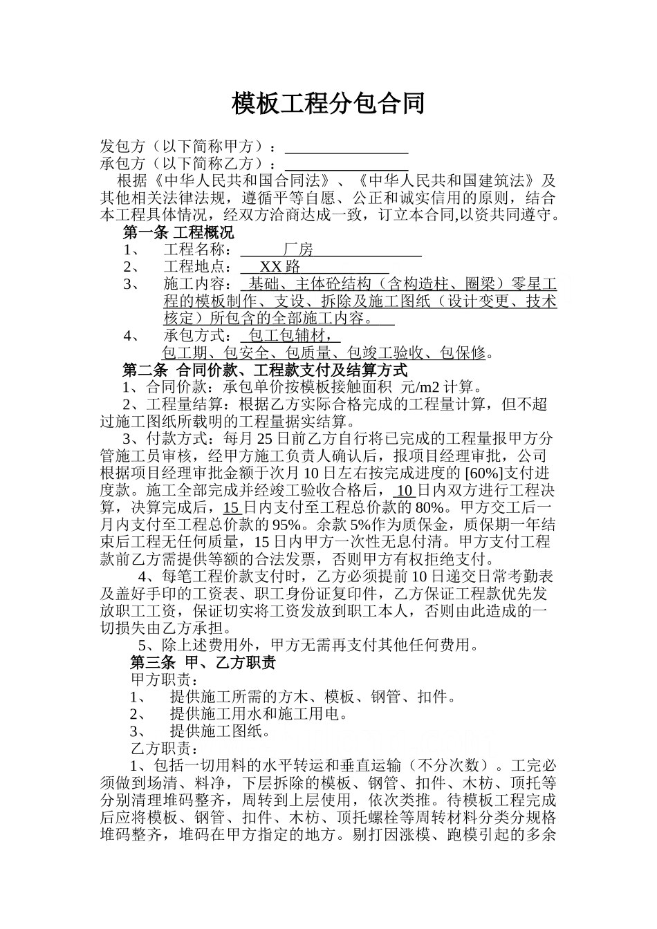 厂房施工模板分包合同_第1页