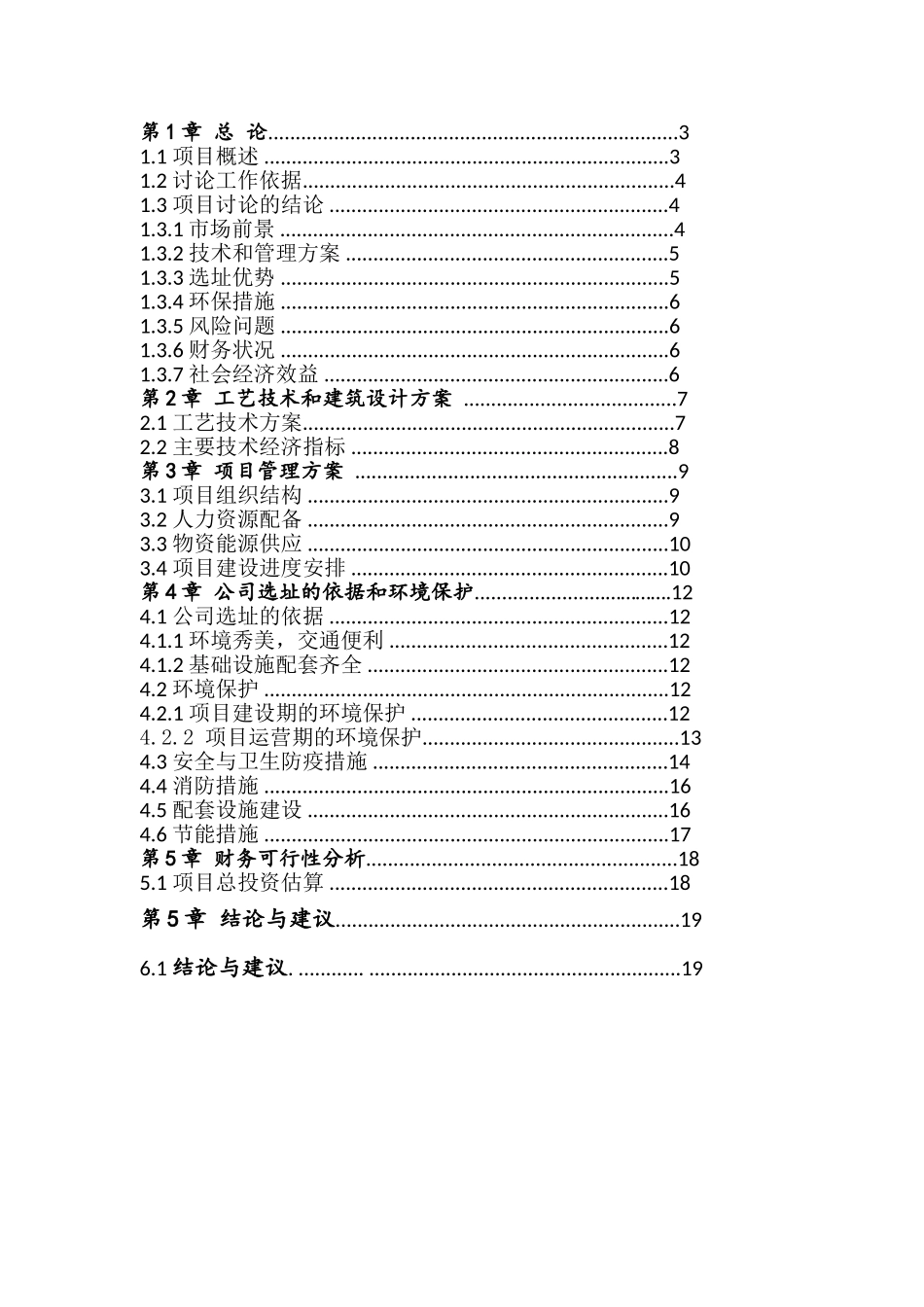 厂房新建项目可行性研究报告_第2页