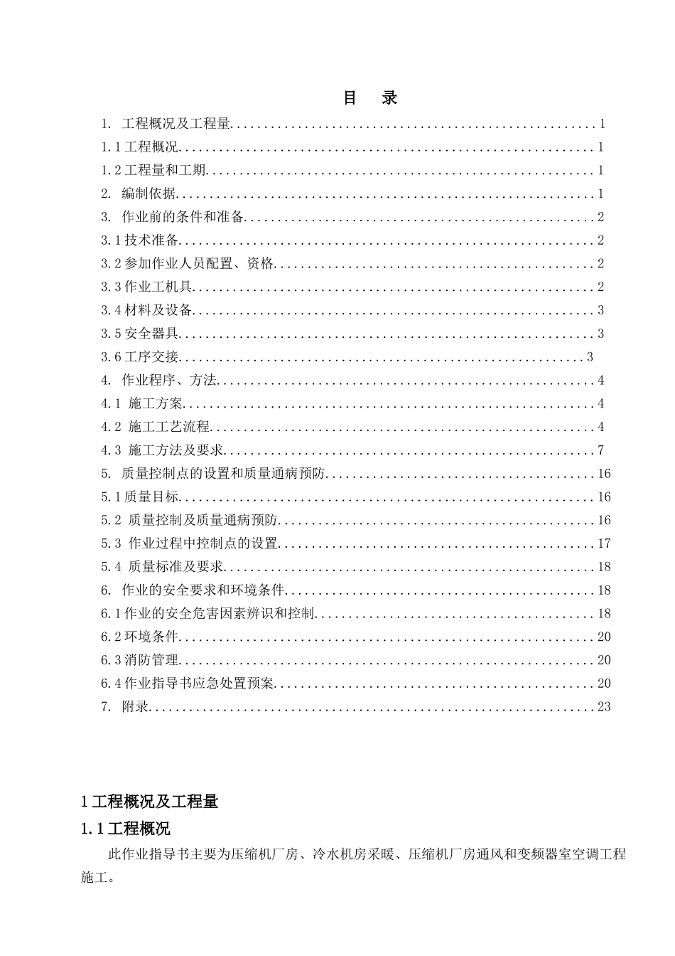 厂房暖通空调施工作业指导书_第1页