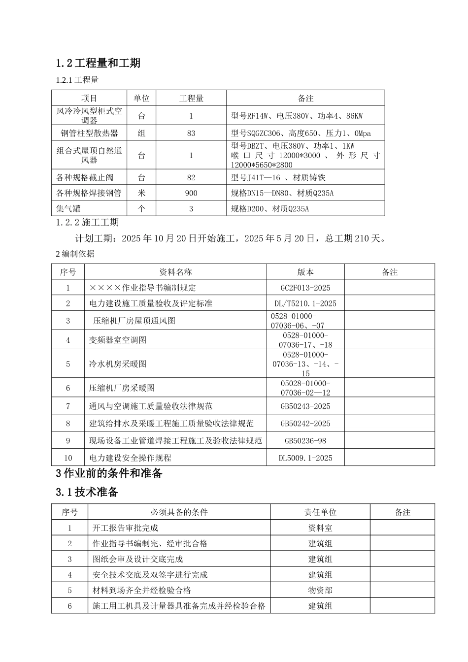 厂房暖通空调施工作业指导书_第2页