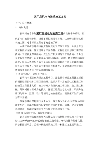 厂房机电和装潢施工方案