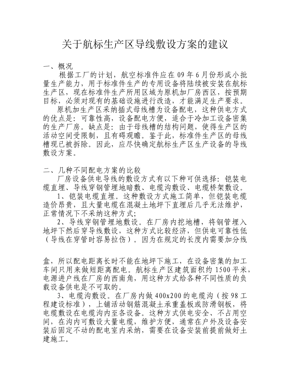 厂房改造工程导线敷设方案_第1页