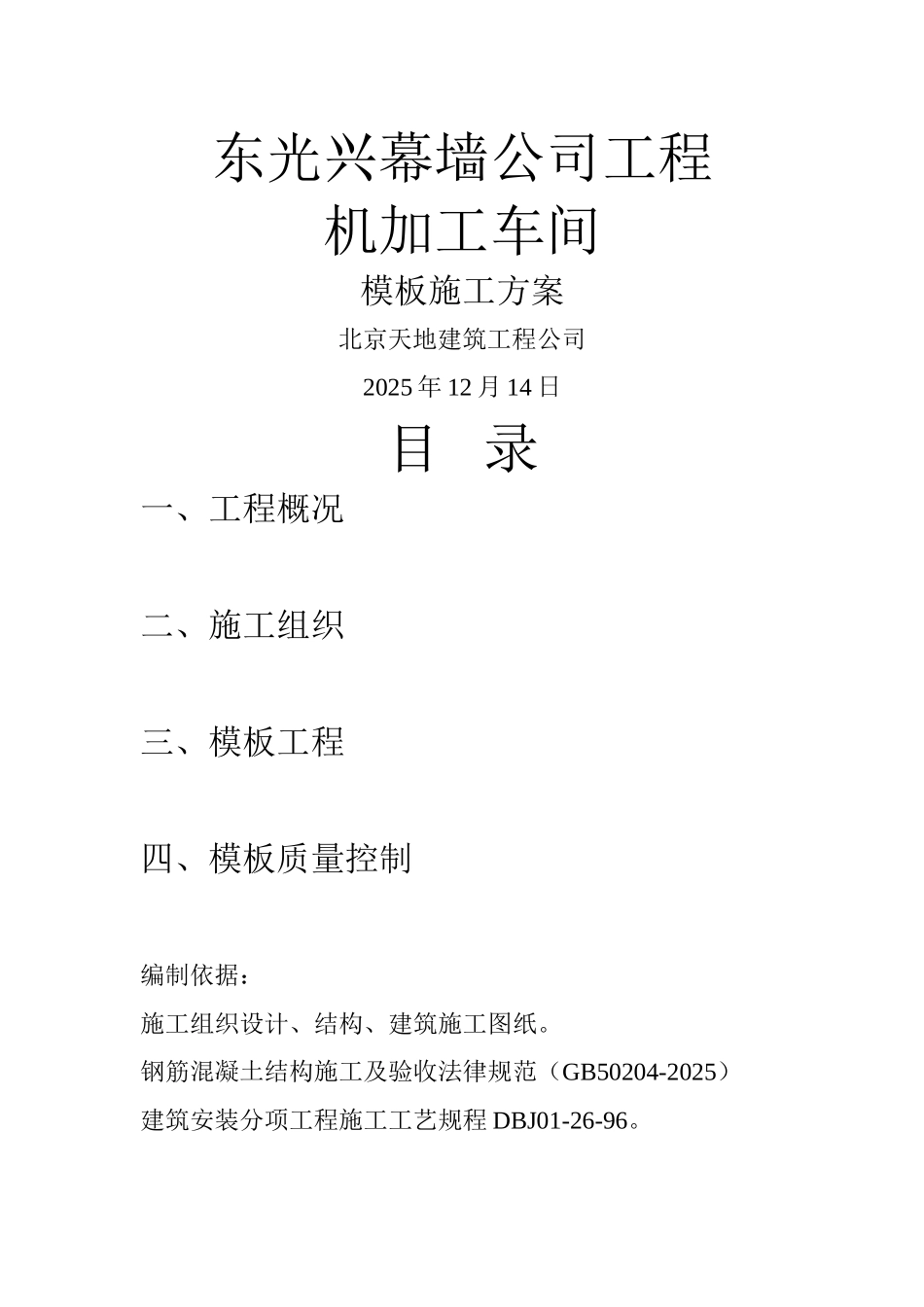 厂房模板施工方案_第1页