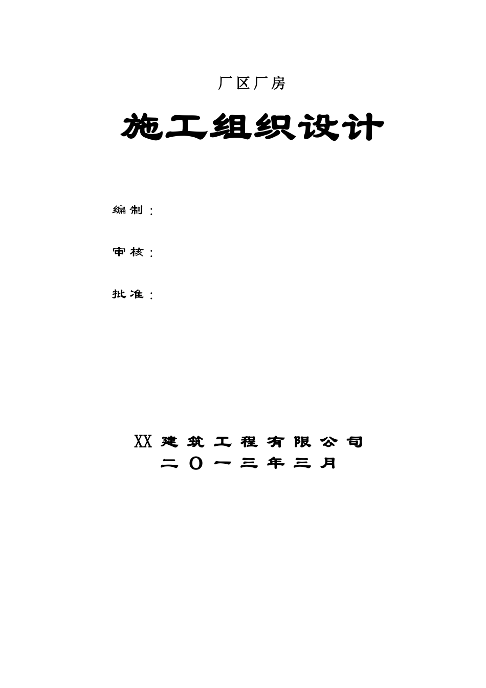 厂房水电安装施工组织设计_第1页