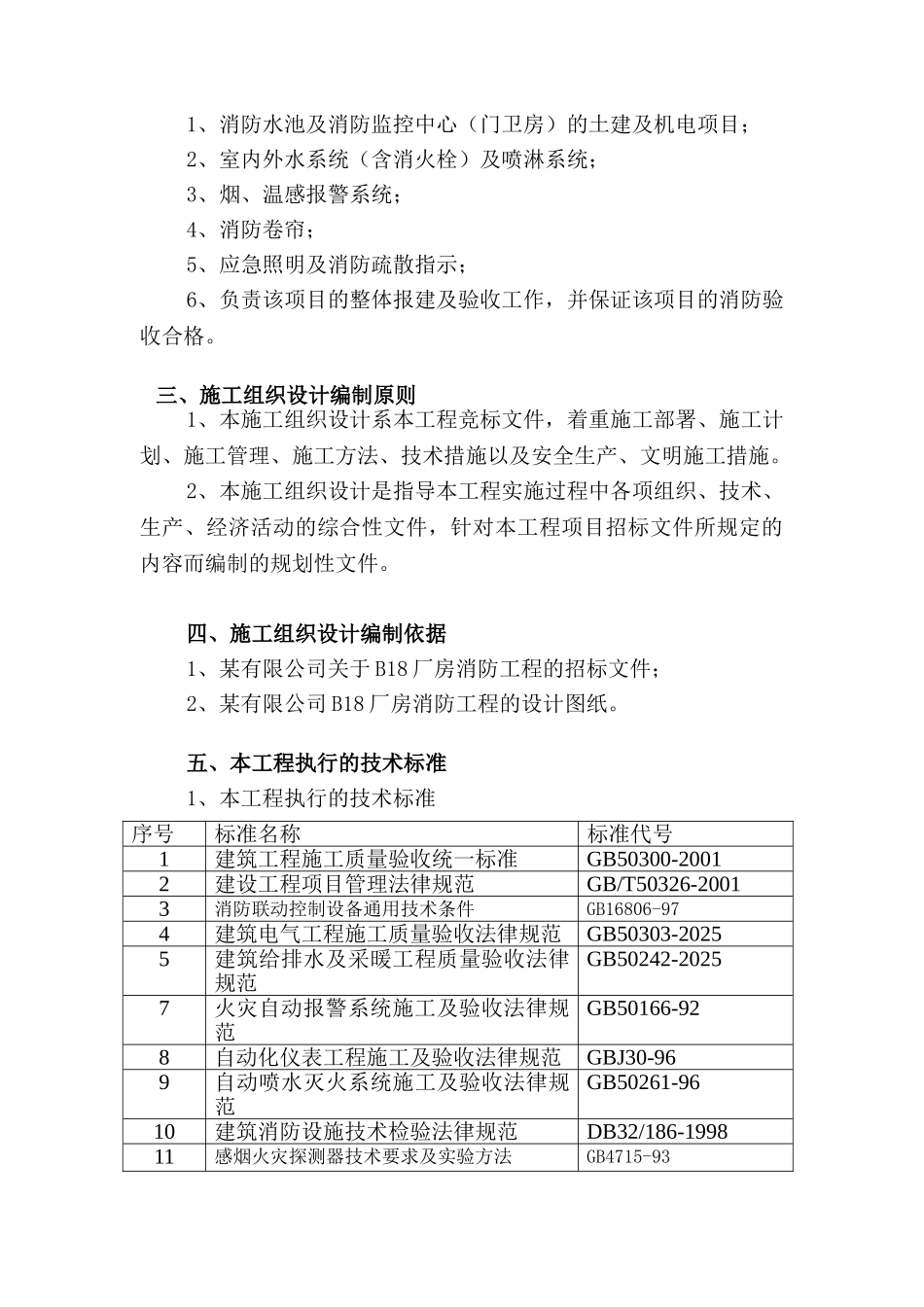 厂房消防施工组织设计_第2页