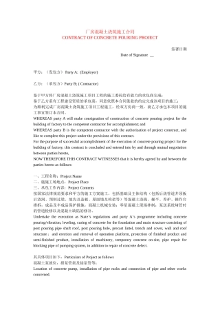 厂房混凝土浇筑工程施工合同
