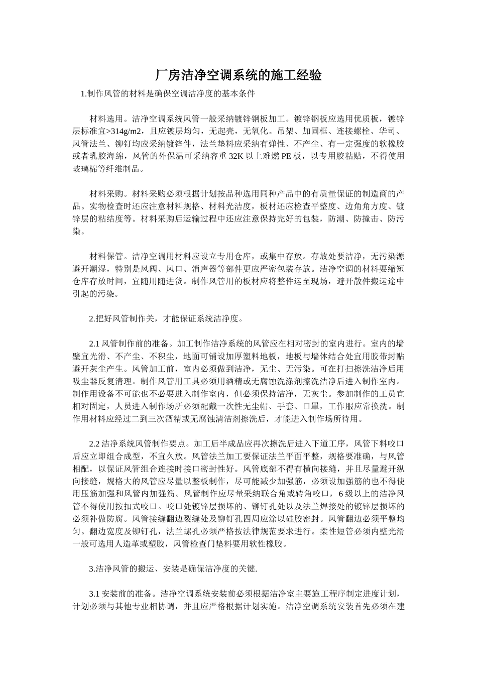 厂房洁净空调系统的施工经验_第1页