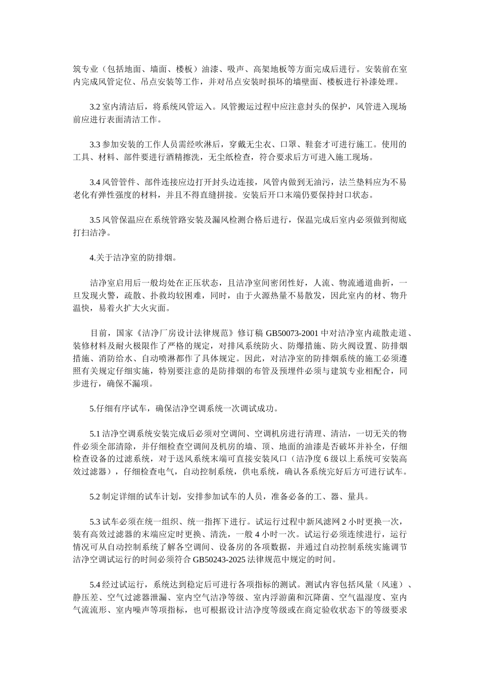 厂房洁净空调系统的施工经验_第2页