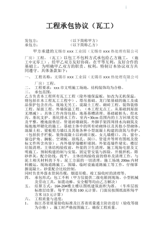 厂房瓦工工程承包合同