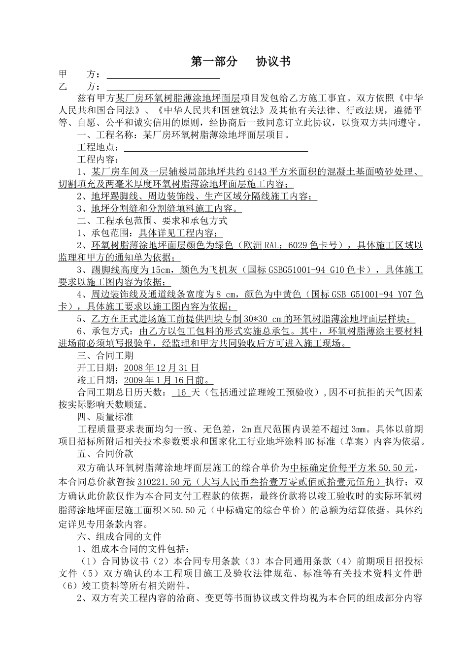 厂房环氧地坪施工合同_第1页