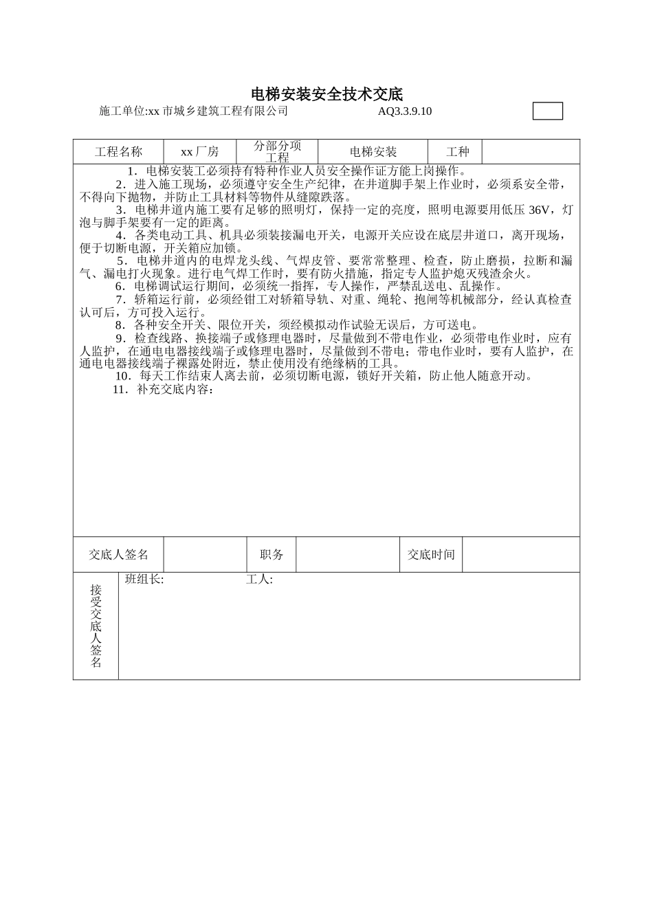 厂房电梯安装安全技术交底_第1页