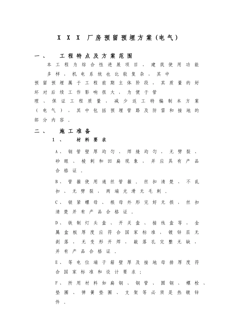 厂房电气预留预埋方案_第1页