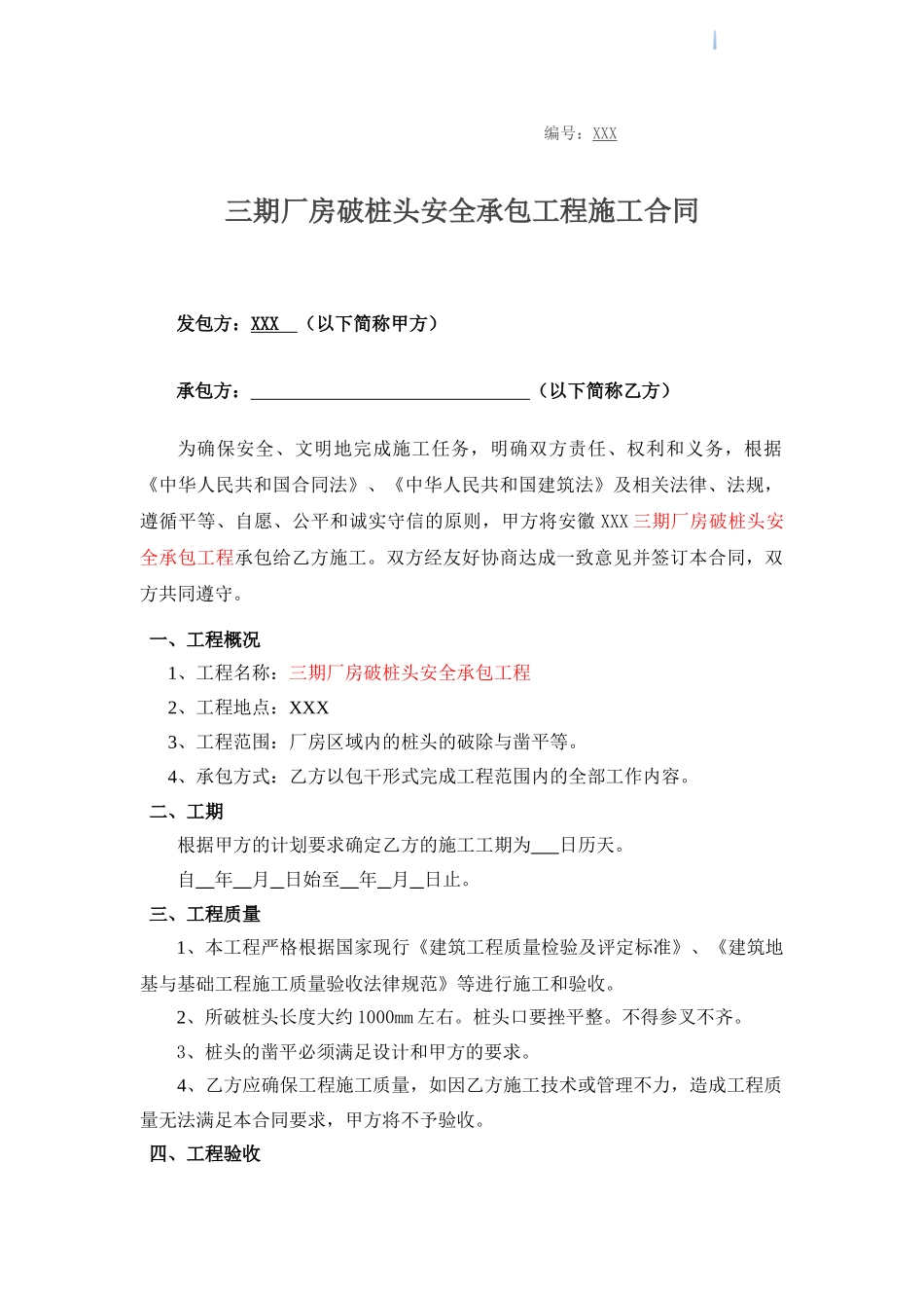 厂房破桩头安全承包工程施工合同_第1页