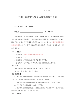 厂房破桩头安全承包工程施工合同