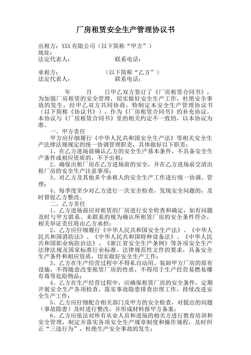 厂房租赁安全生产管理协议书_第1页