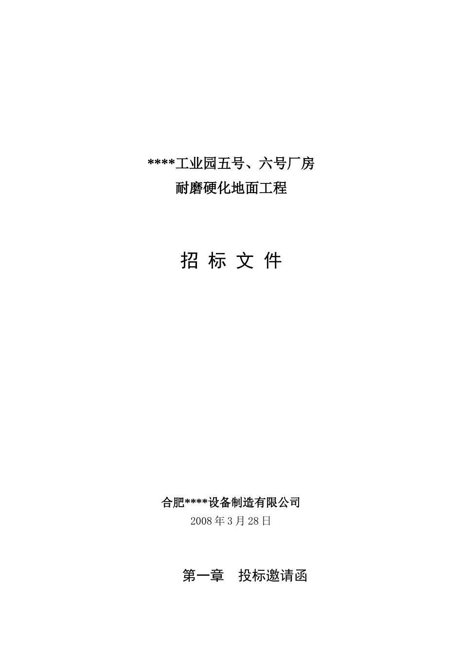 厂房耐磨硬化地面工程招标文件_第1页