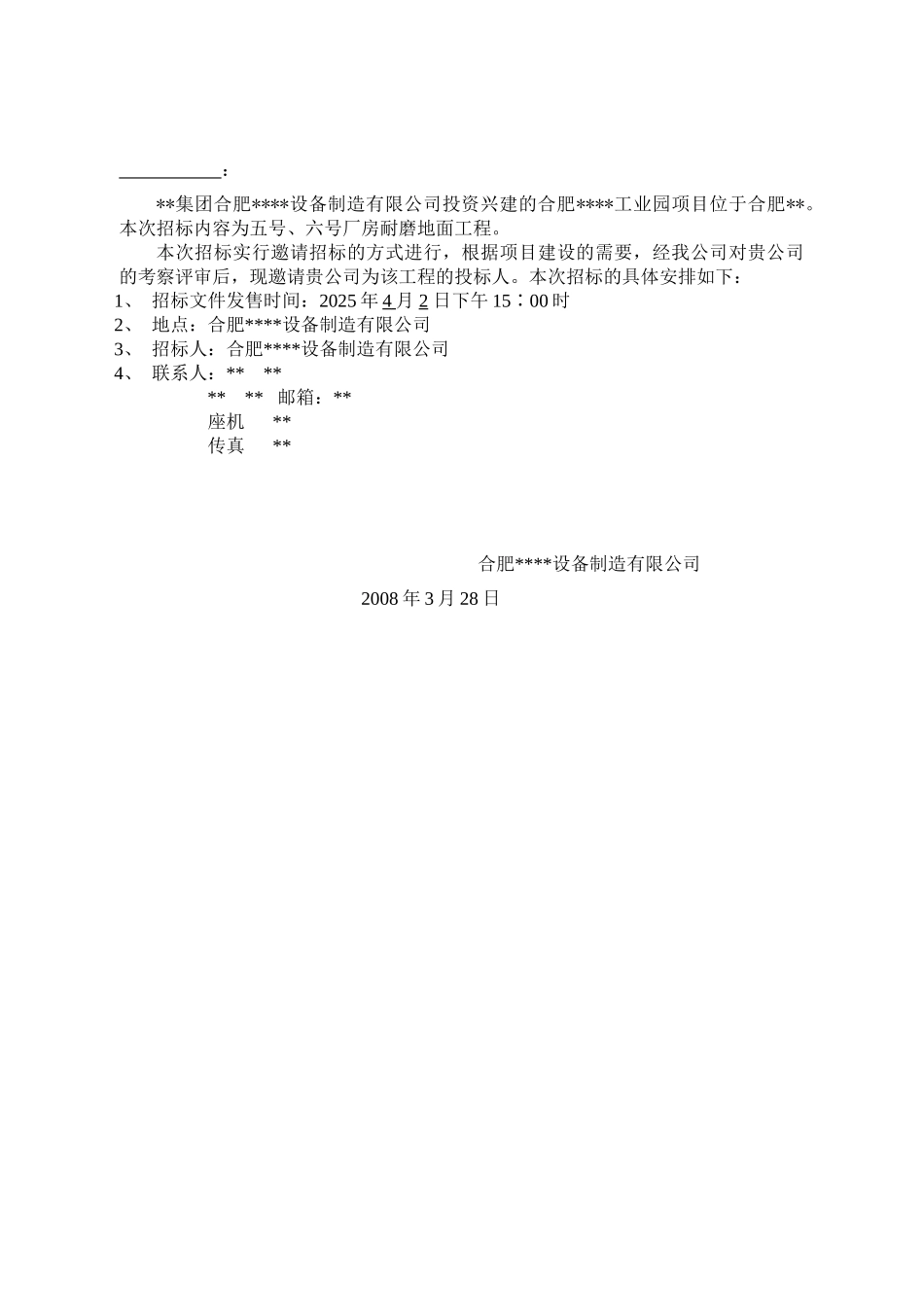 厂房耐磨硬化地面工程招标文件_第2页