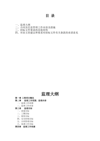 厂房设备安装监理大纲