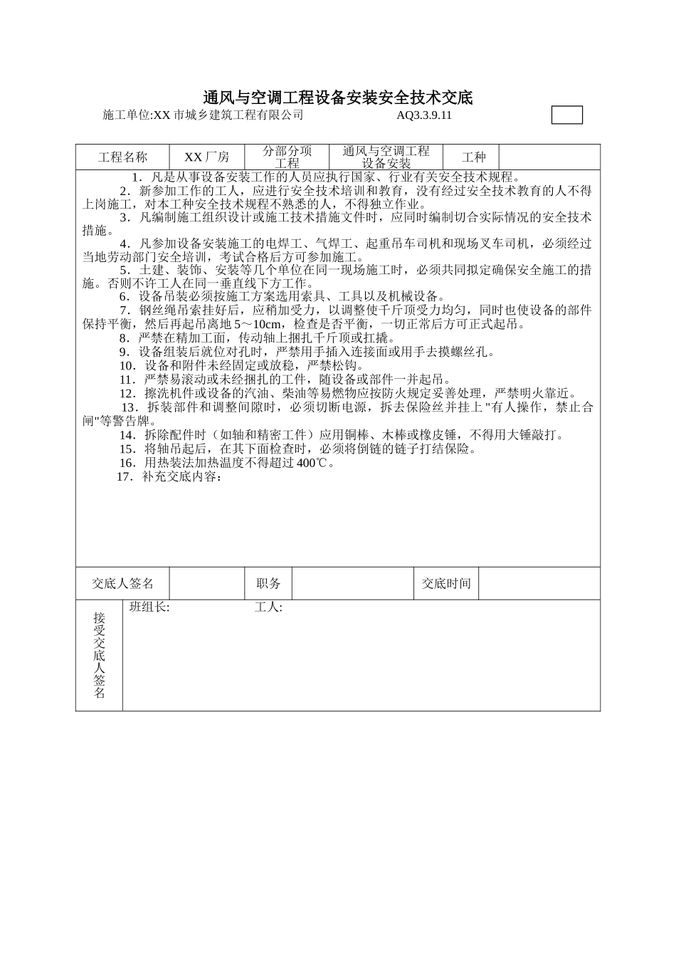 厂房通风与空调工程设备安装安全技术交底_第1页