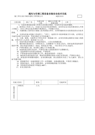 厂房通风与空调工程设备安装安全技术交底