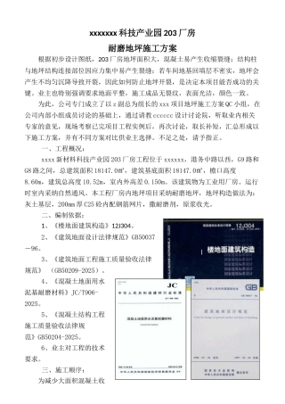 厂房超大面积耐磨地坪施工方案