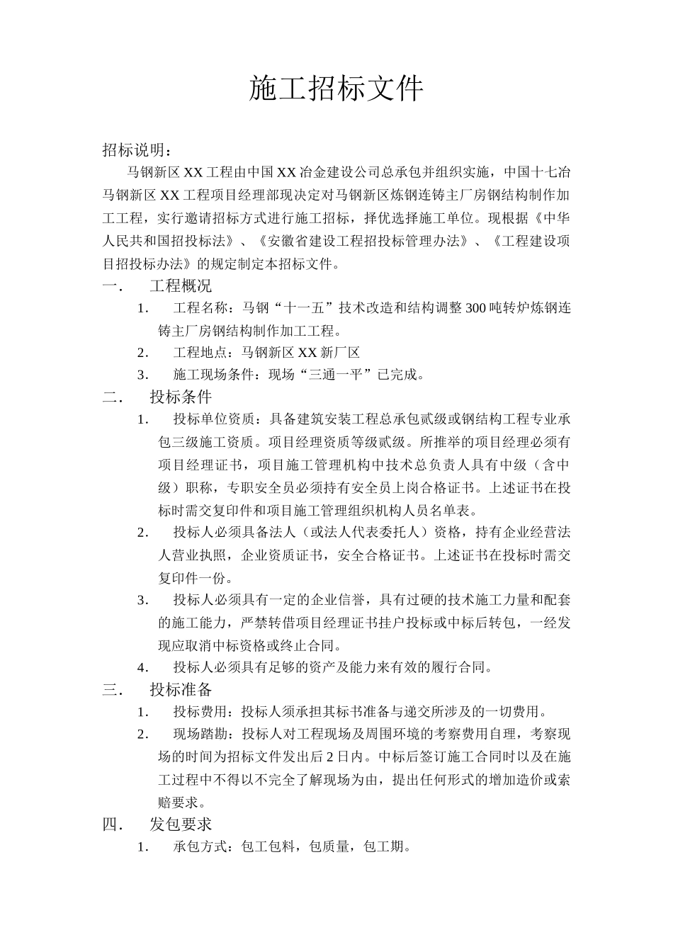 厂房钢结构制作加工招标文件_第1页