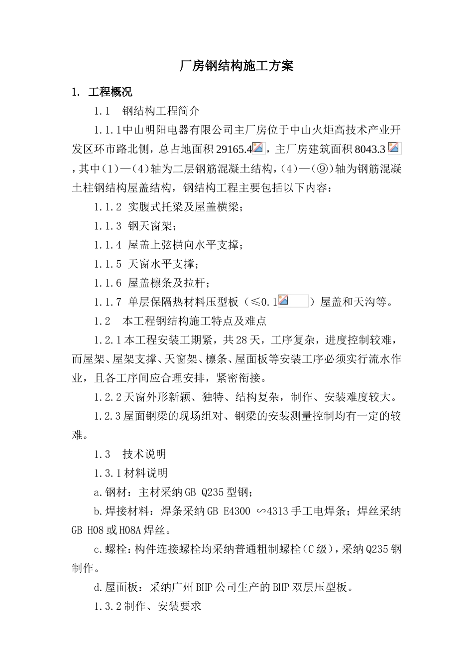 厂房钢结构施工方案_第1页