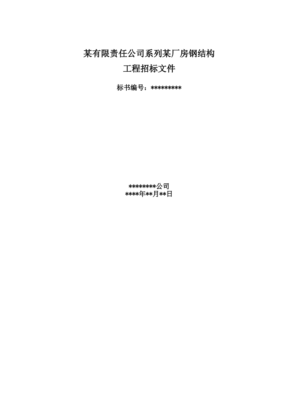 厂房钢结构工程招标文件_第1页