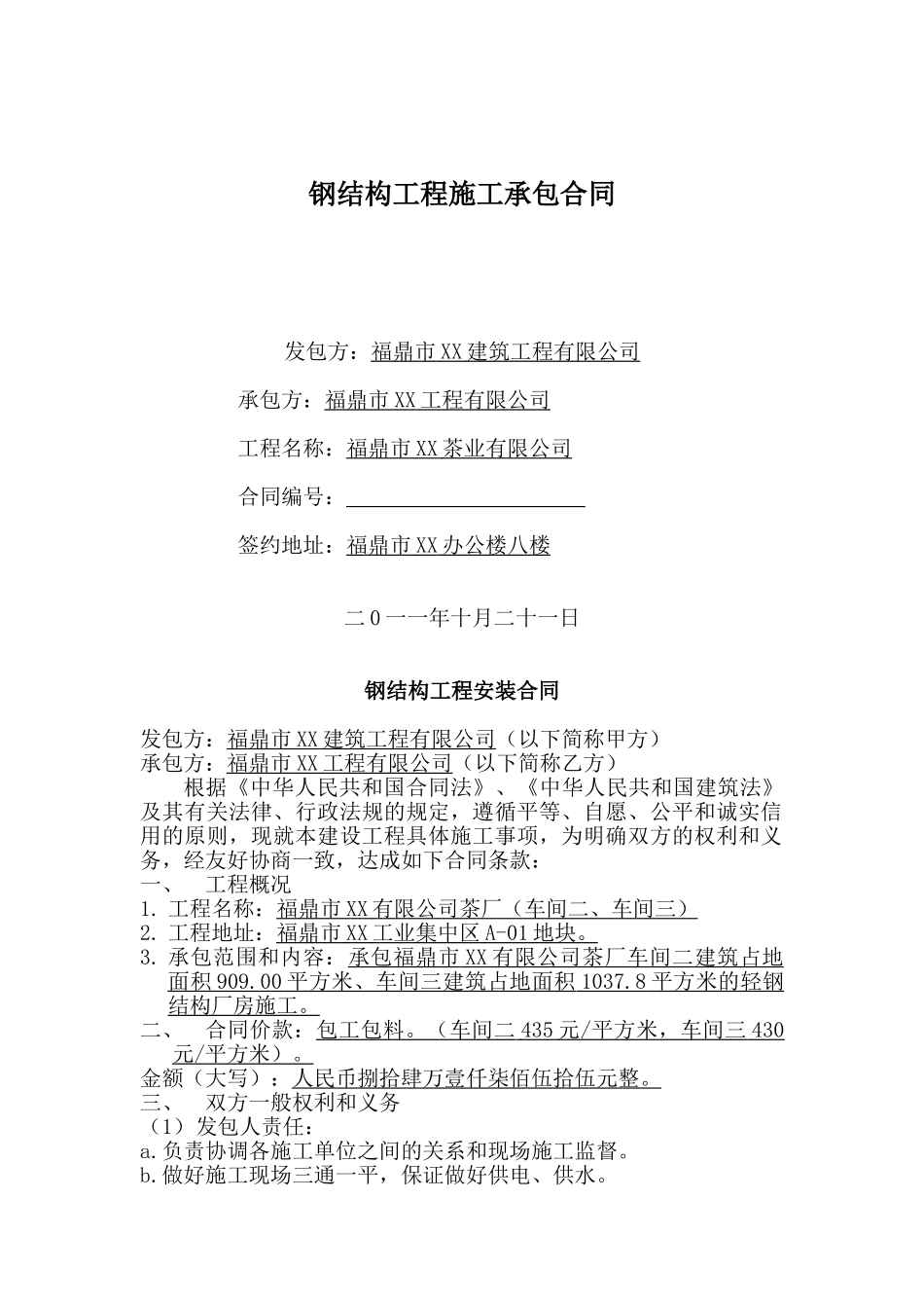 厂房钢结构工程施工承包合同_第1页