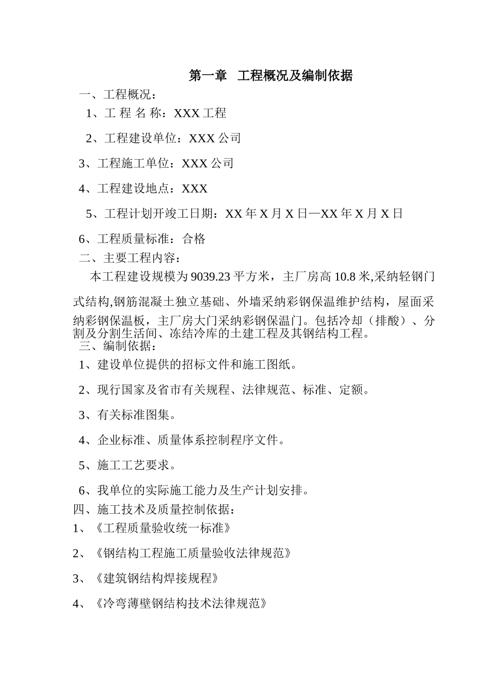 厂房钢结构屋面及彩钢板施工方案_第1页