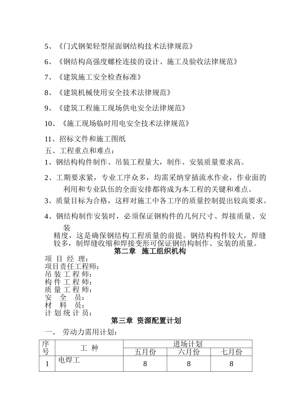 厂房钢结构屋面及彩钢板施工方案_第2页