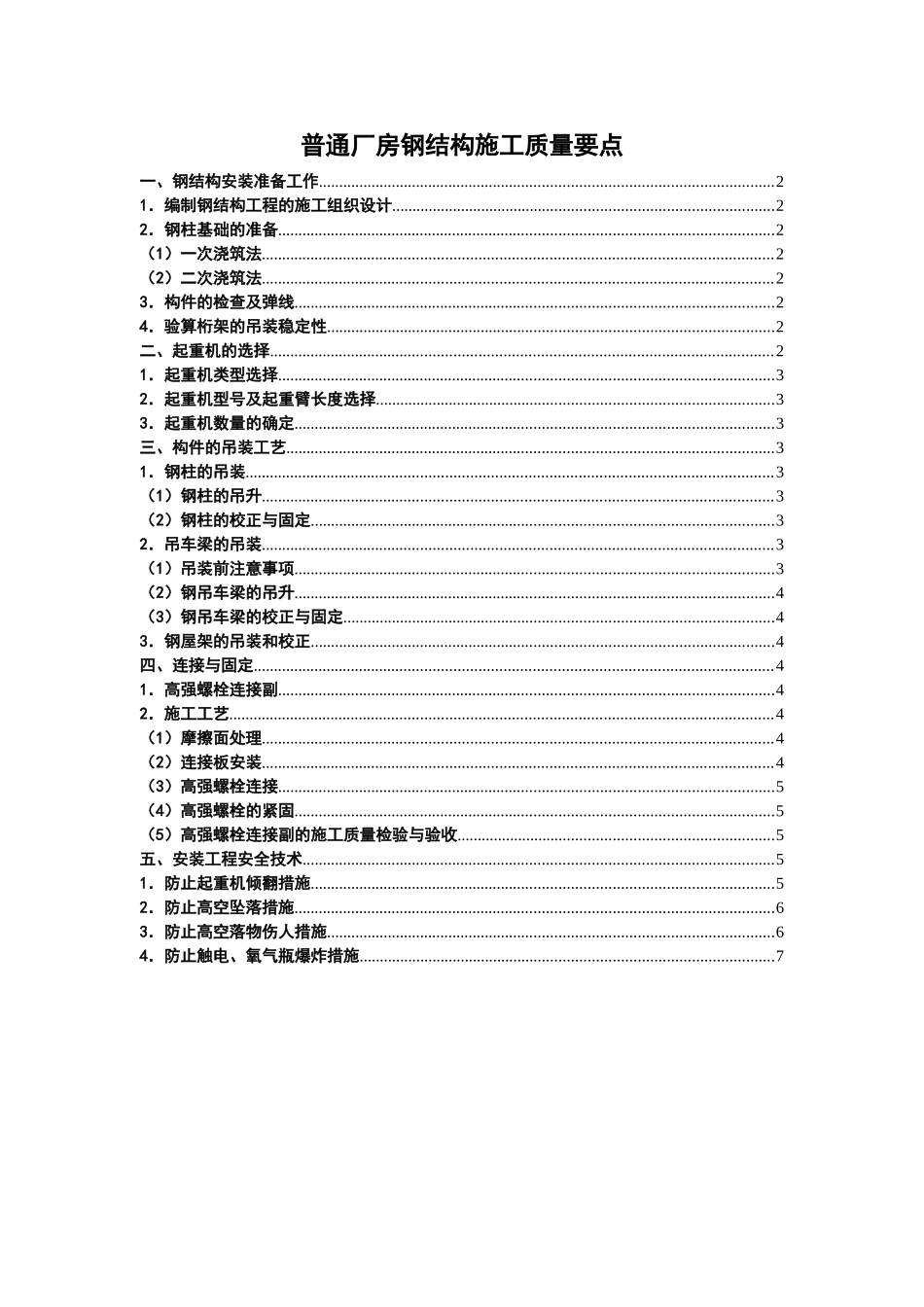 厂房钢结构施工质量要点_第1页