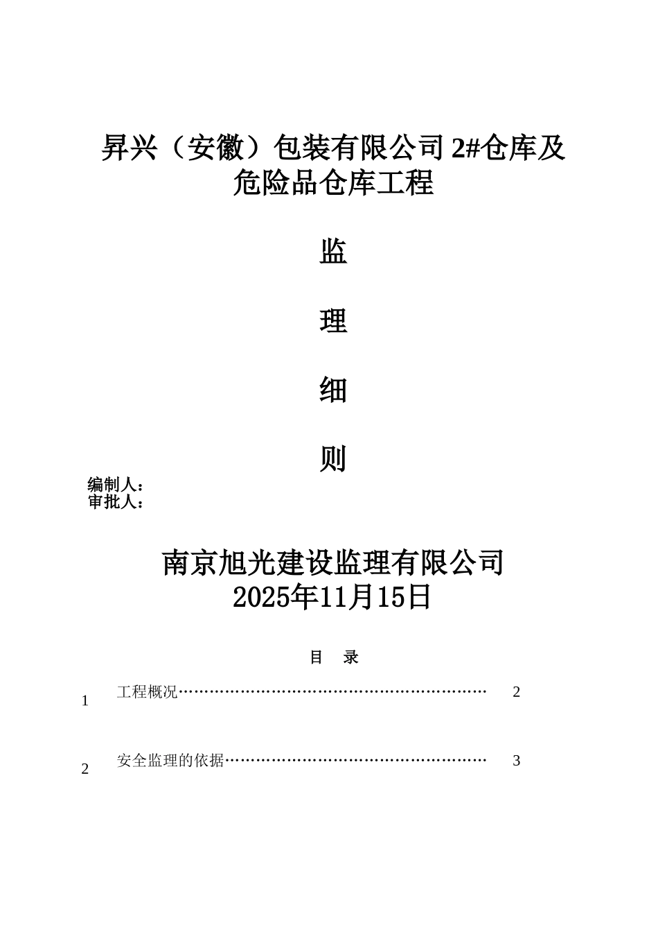 厂房钢结构工程安全监理细则_第1页