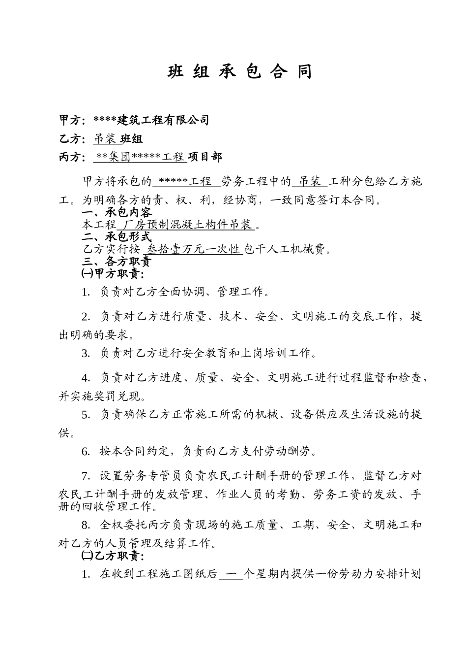 厂房预制混凝土构件吊装承包合同_第1页