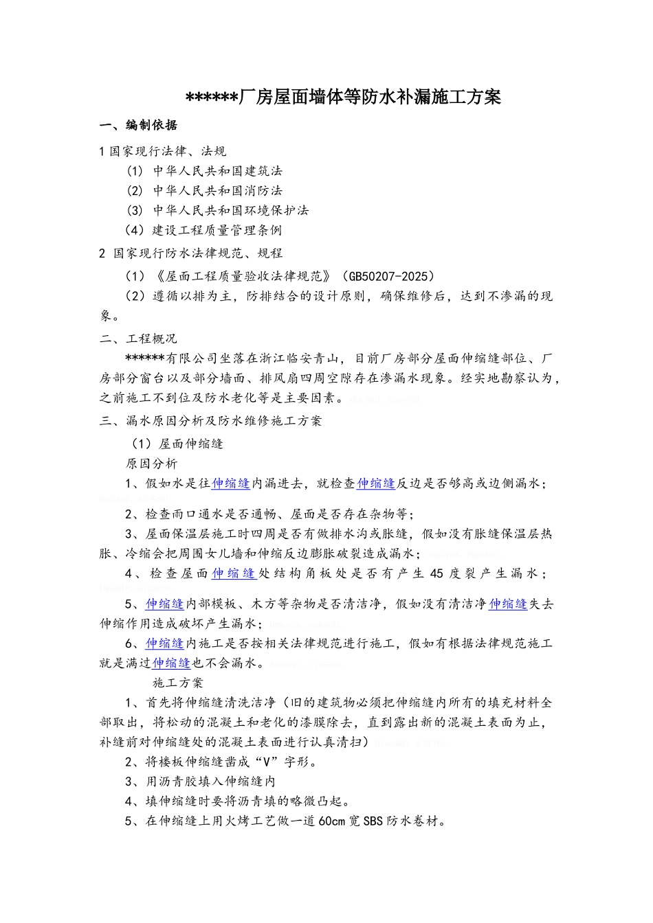 厂房防水补漏施工方案_第1页