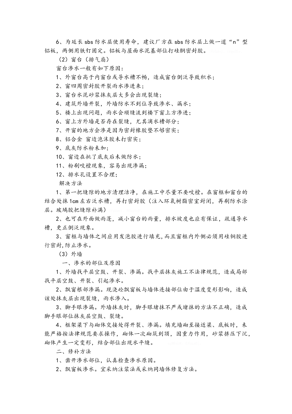 厂房防水补漏施工方案_第2页