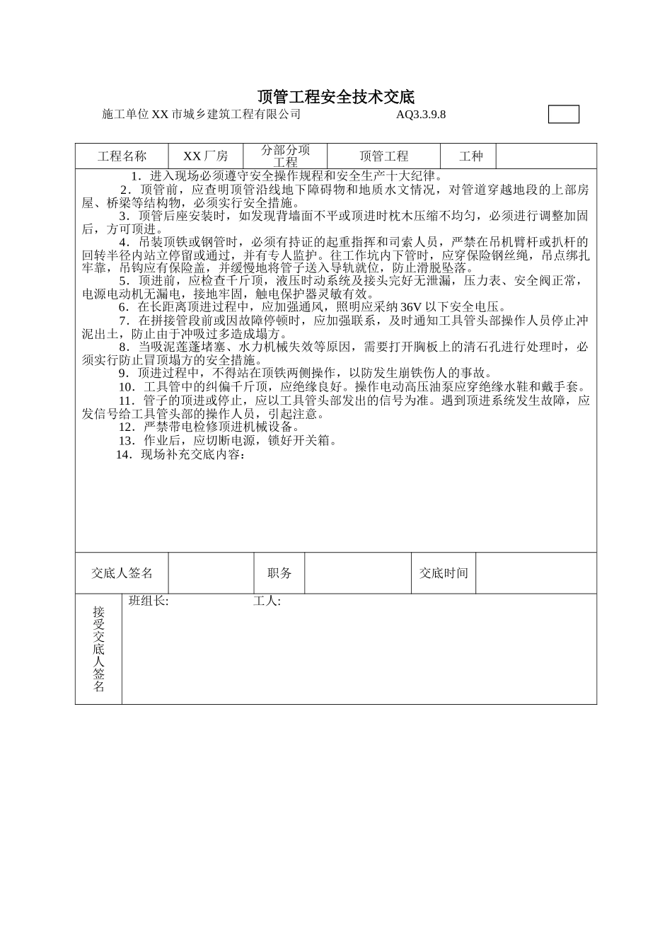 厂房顶管工程安全技术交底_第1页