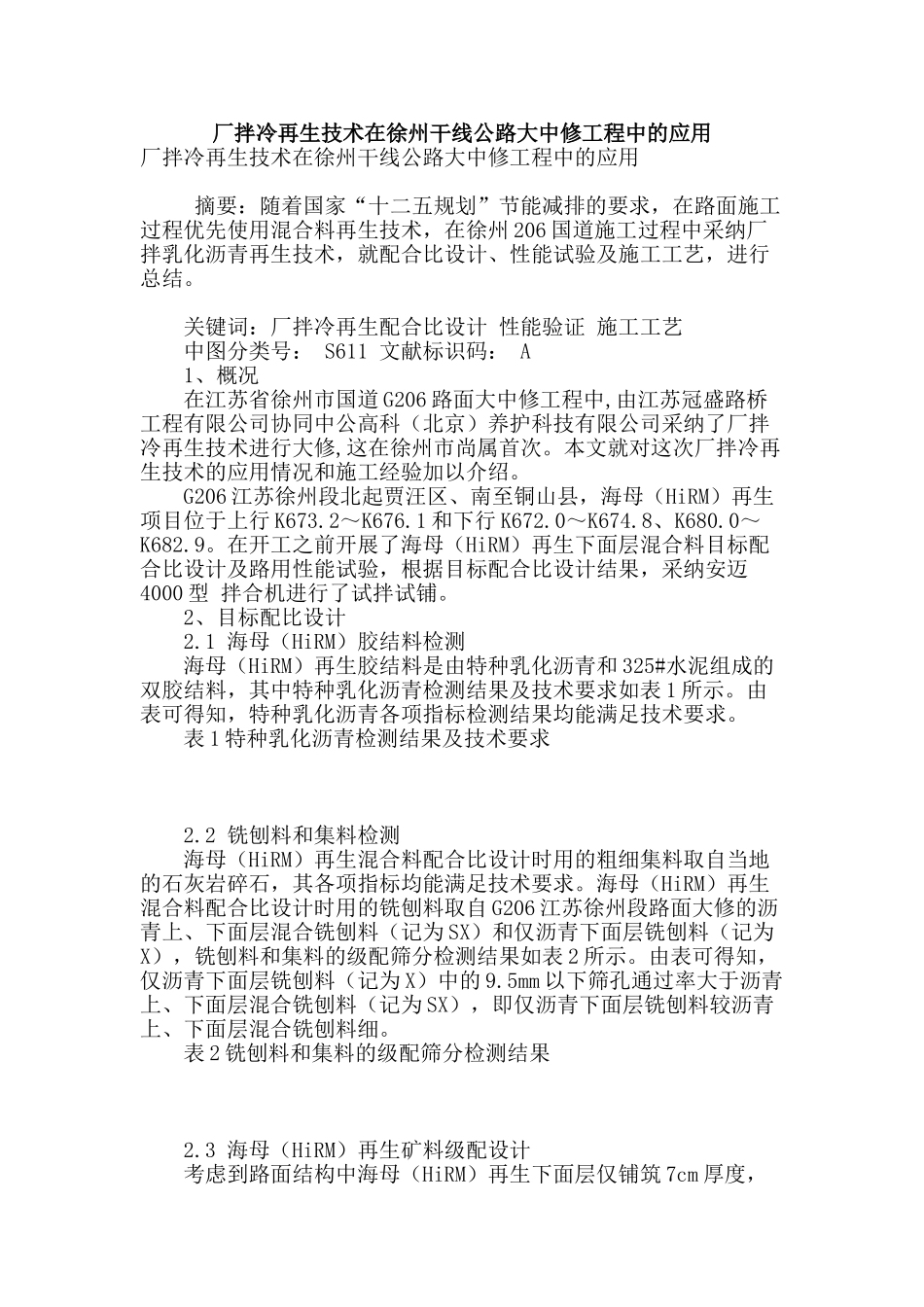 厂拌冷再生技术在徐州干线公路大中修工程中的应用_第1页