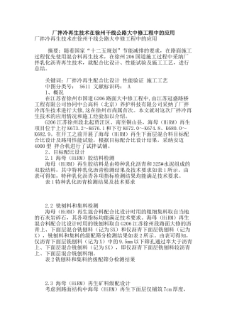 厂拌冷再生技术在徐州干线公路大中修工程中的应用