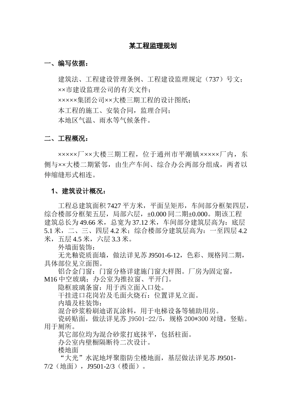 厂某大楼三期工程施工监理规划_第1页